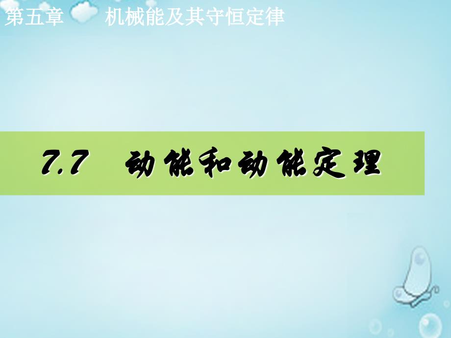 湖南新田第一中学高中物理7.7动能和动能定理1必修2.ppt_第1页