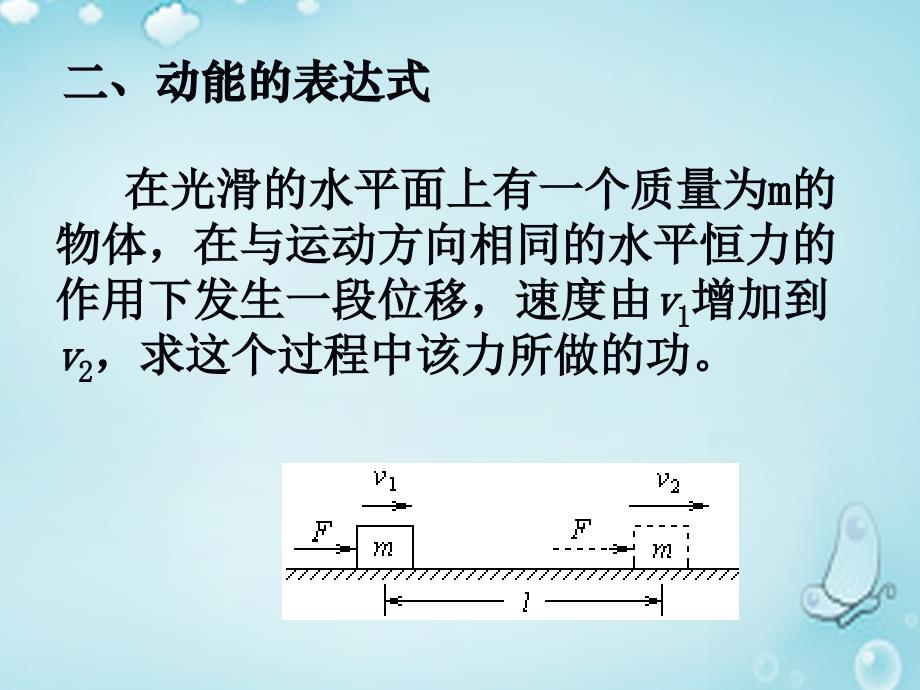 湖南新田第一中学高中物理7.7动能和动能定理1必修2.ppt_第3页