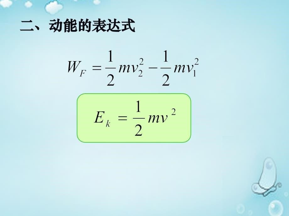 湖南新田第一中学高中物理7.7动能和动能定理1必修2.ppt_第5页