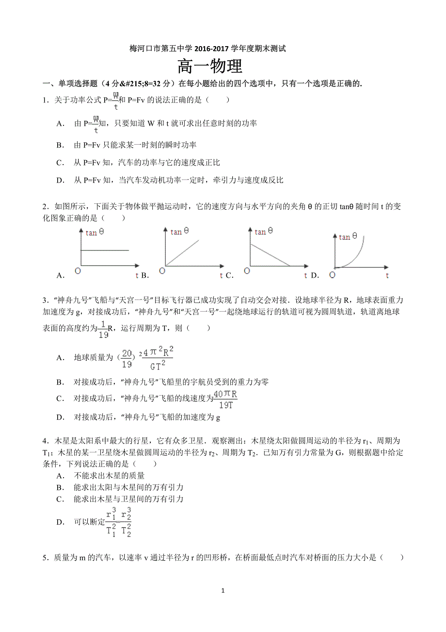 吉林省梅河口市学年高一物理下学期期末考试试题（PDF） (1).pdf_第1页