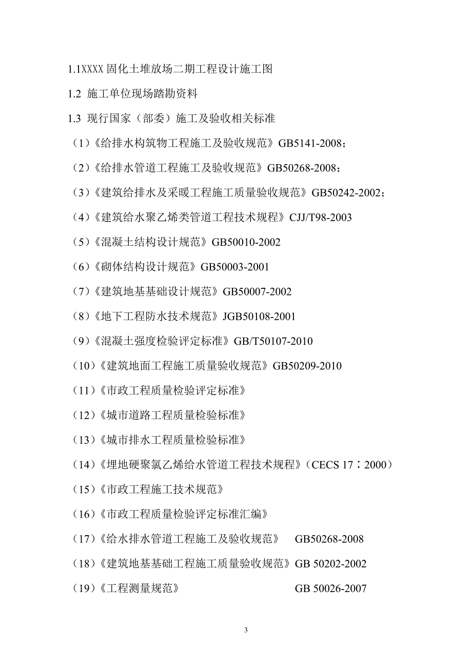 （建筑工程管理）固化土堆放场施工组织设计_第3页