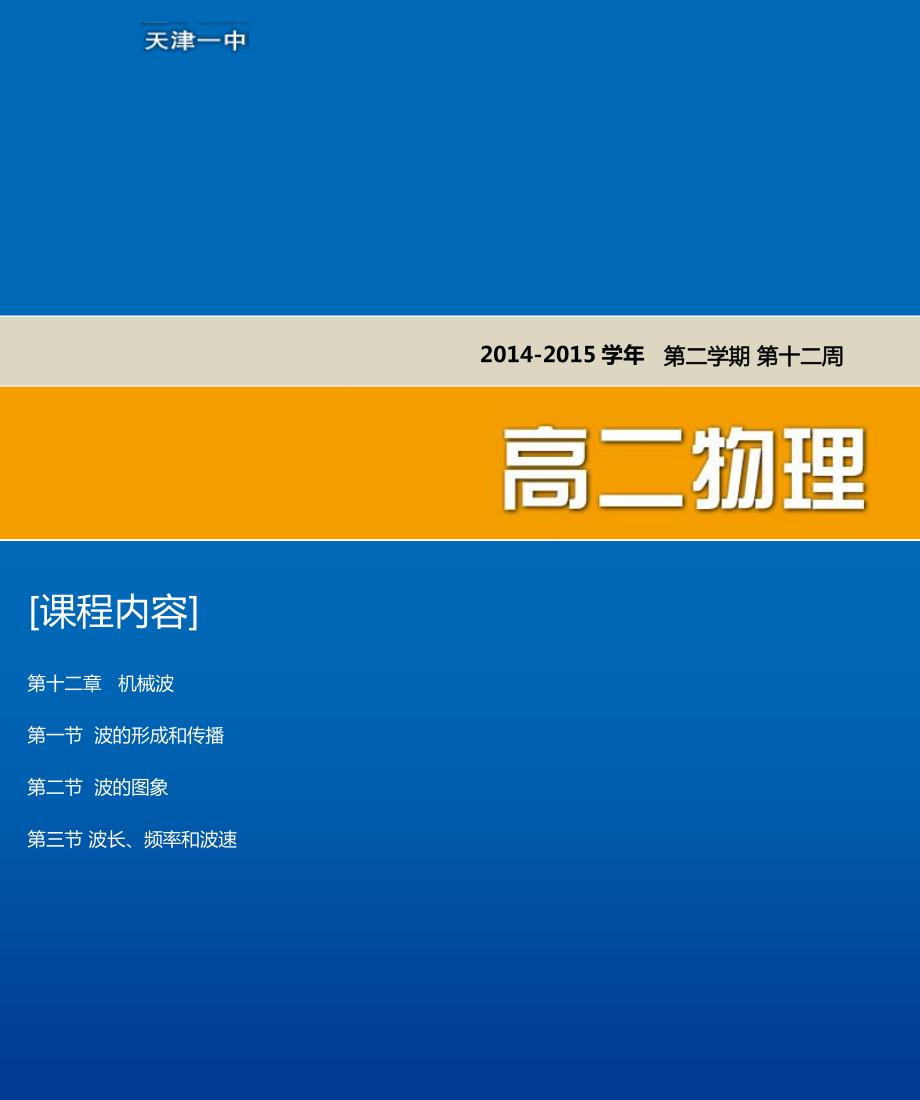 天津第一中学高中物理第十二章第13节波的形成和传播复习资料pdf选修34.pdf_第1页