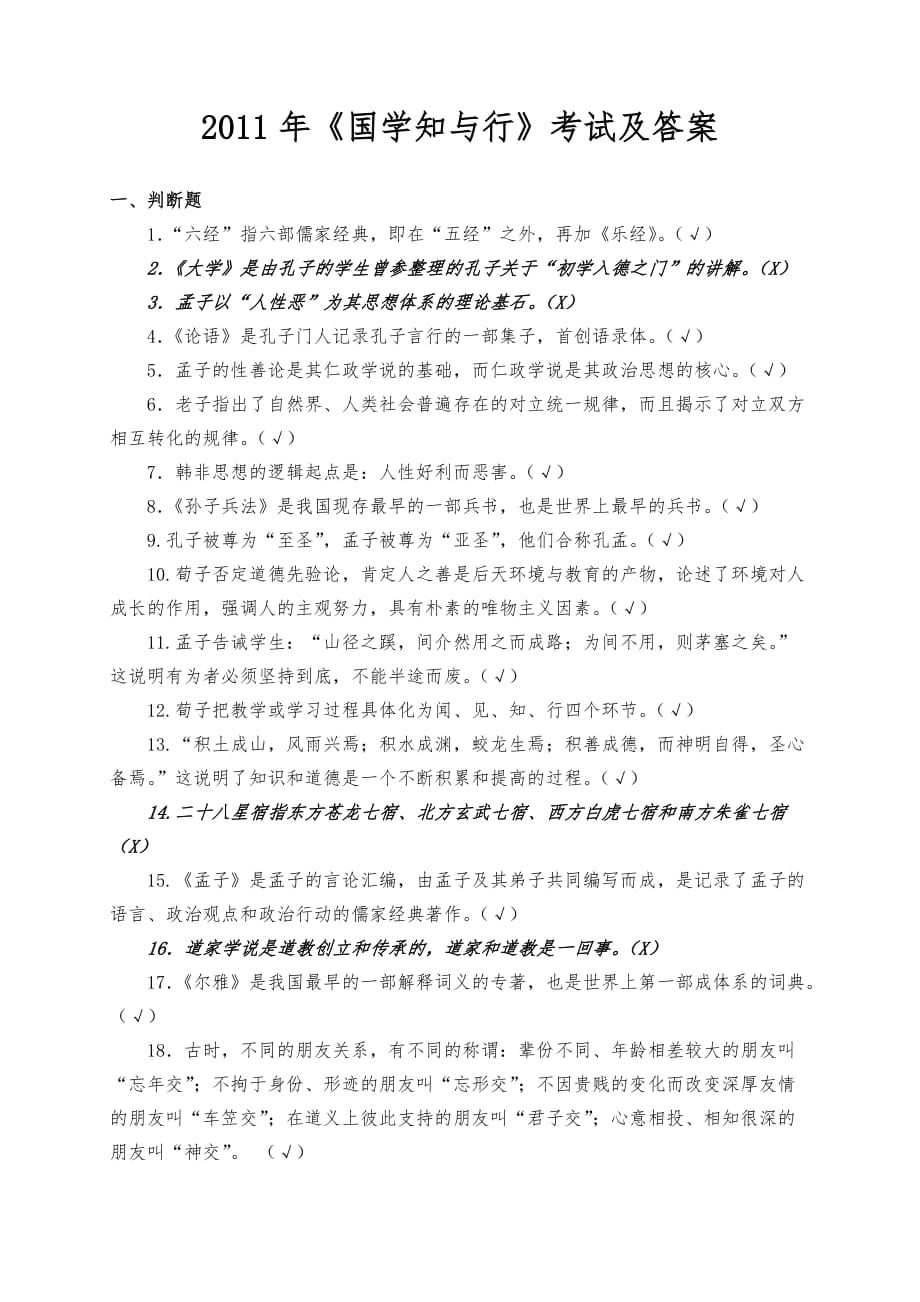 国学知与行考试与答案_第1页