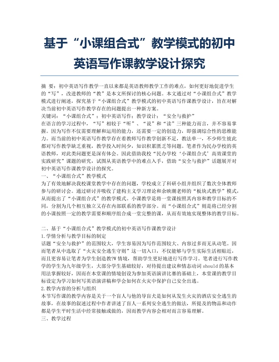 基于“小课组合式”教学模式的初中英语写作课教学设计探究.docx_第1页