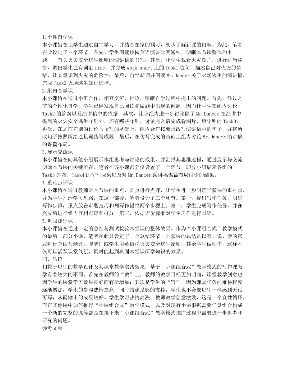 基于“小课组合式”教学模式的初中英语写作课教学设计探究.docx_第2页