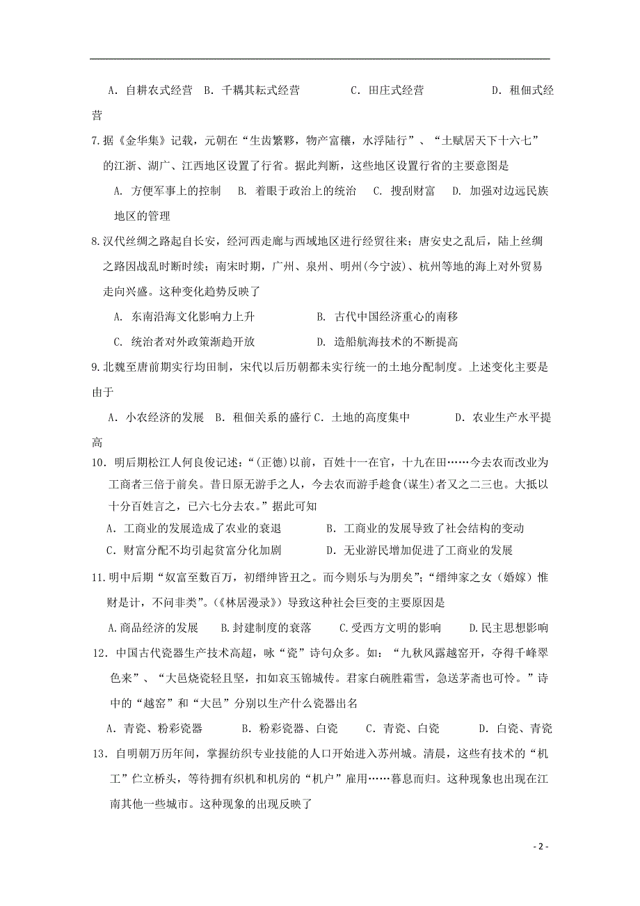 广东高一历史第一次月考.doc_第2页