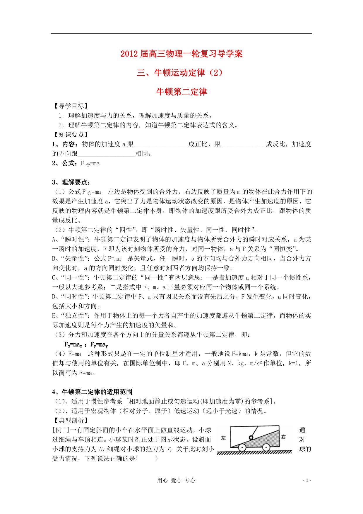 高三物理一轮复习 牛顿第二定律导学案.doc_第1页