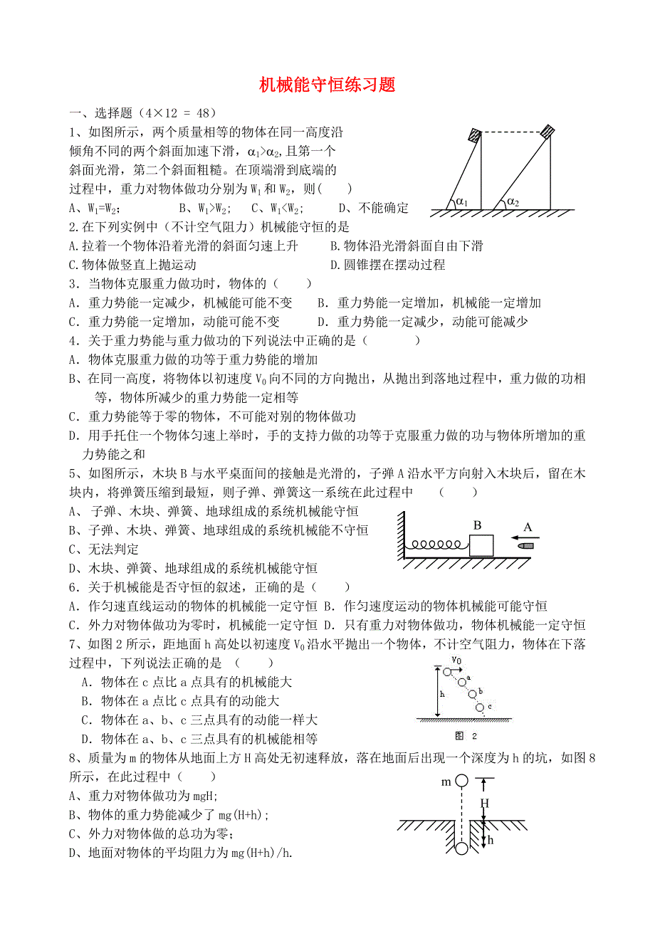 机械能守恒练习题 .doc_第1页