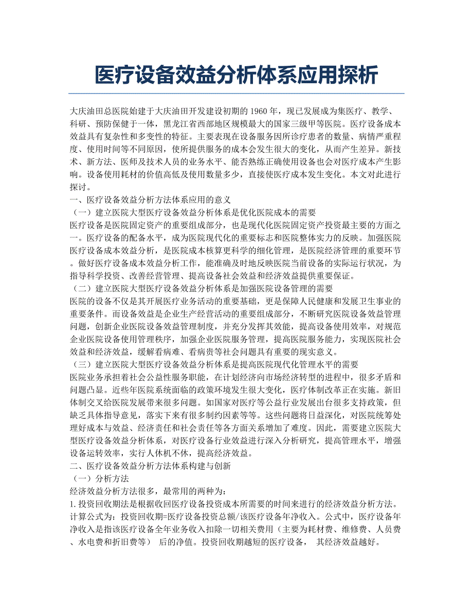 医疗设备效益分析体系应用探析.docx_第1页