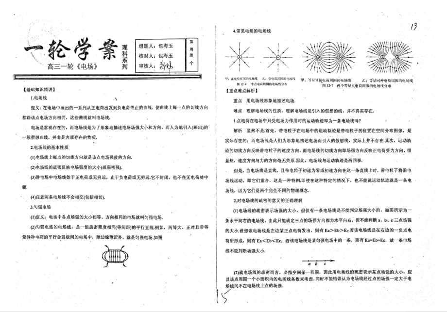 河北衡水中学高三物理一轮复习电场电场线、匀强磁场学案pdf 1.pdf_第1页