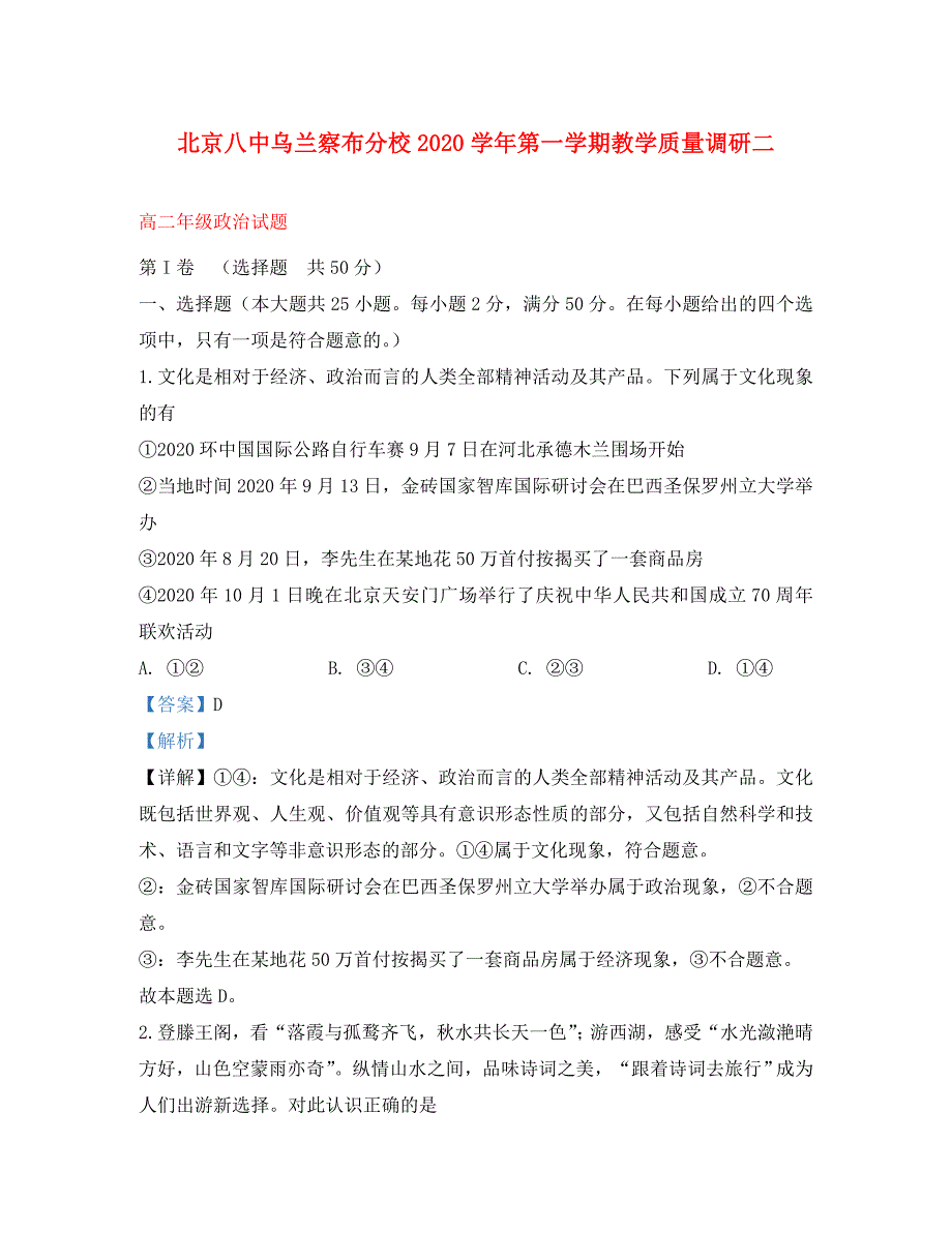 内蒙古北京八中乌兰察布分校2020学年高二政治上学期第二次调研试题（含解析）_第1页