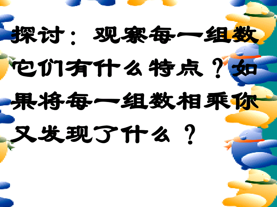 人教版六年级数学上册《倒数的认识》课件、北师大《小数除法》复习_第4页