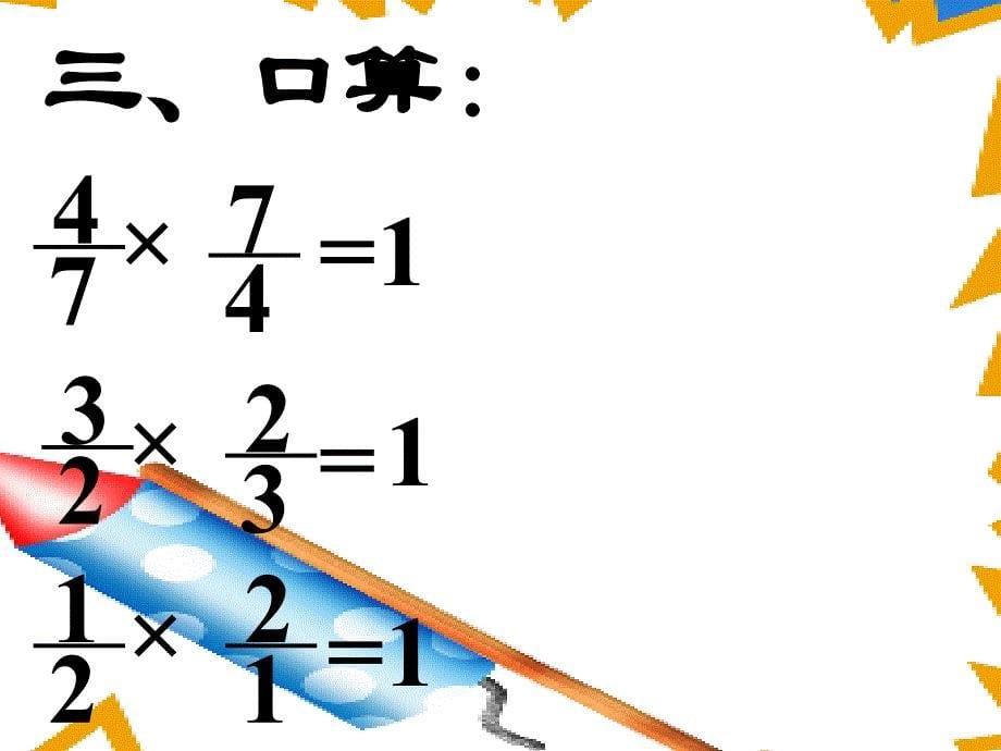 人教版六年级数学上册《倒数的认识》课件、北师大《小数除法》复习_第5页