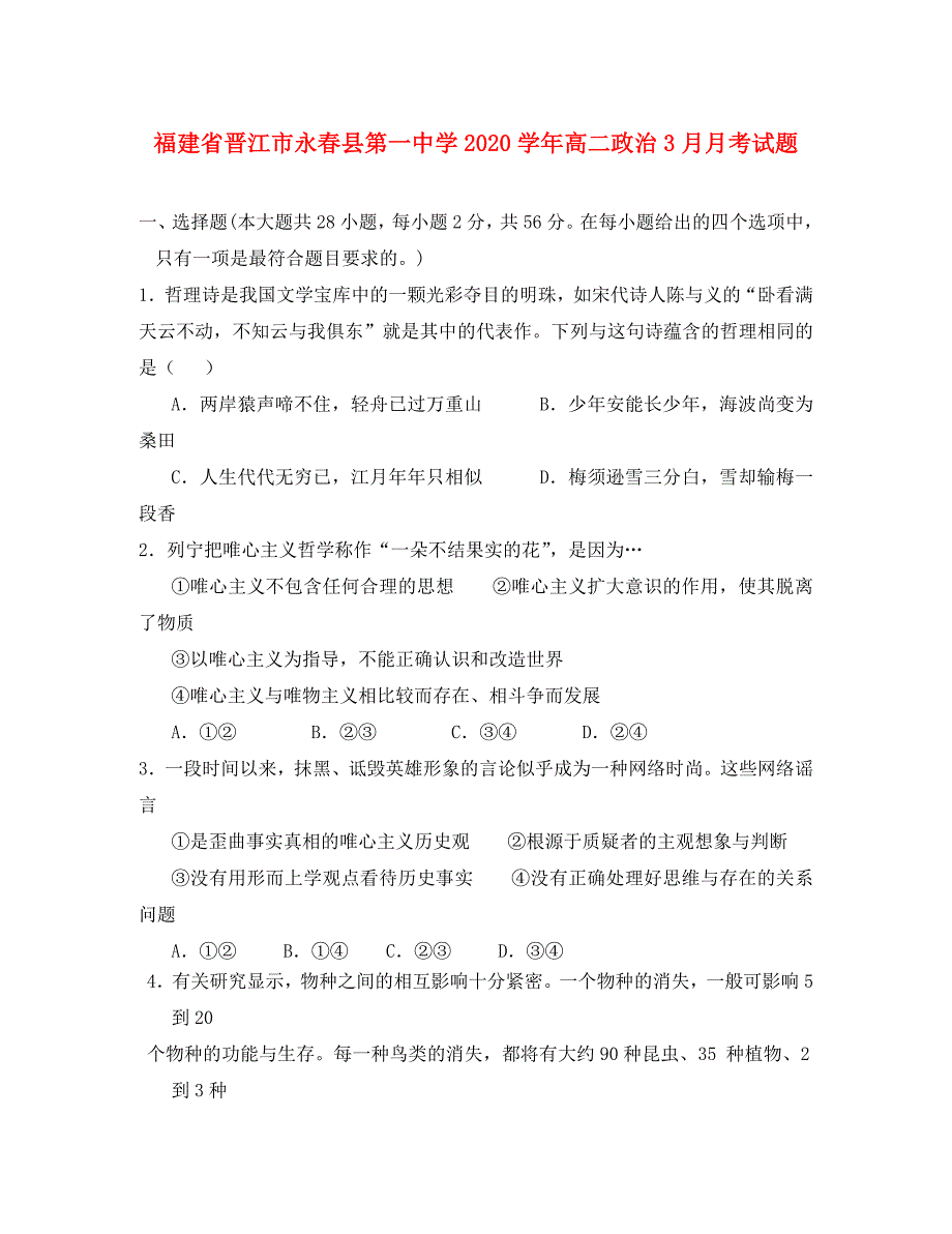 福建省晋江市永春县第一中学2020学年高二政治3月月考试题_第1页