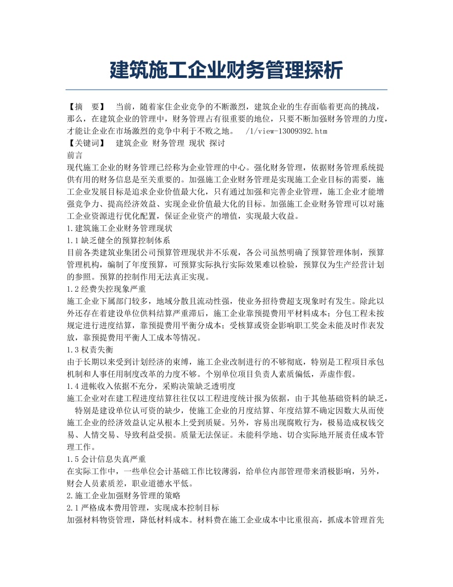 建筑施工企业财务管理探析.docx_第1页