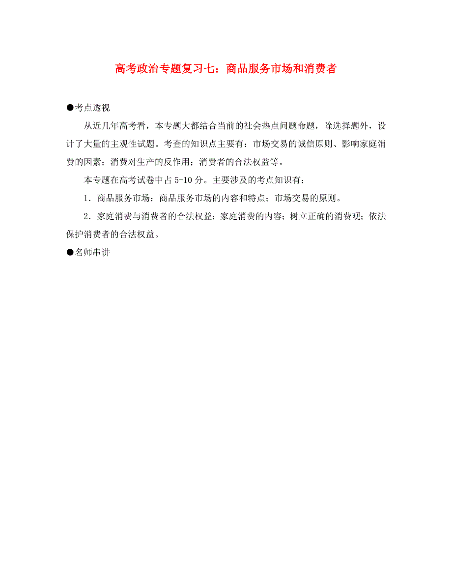 高考政治专题复习七：商品服务市场和消费者_第1页