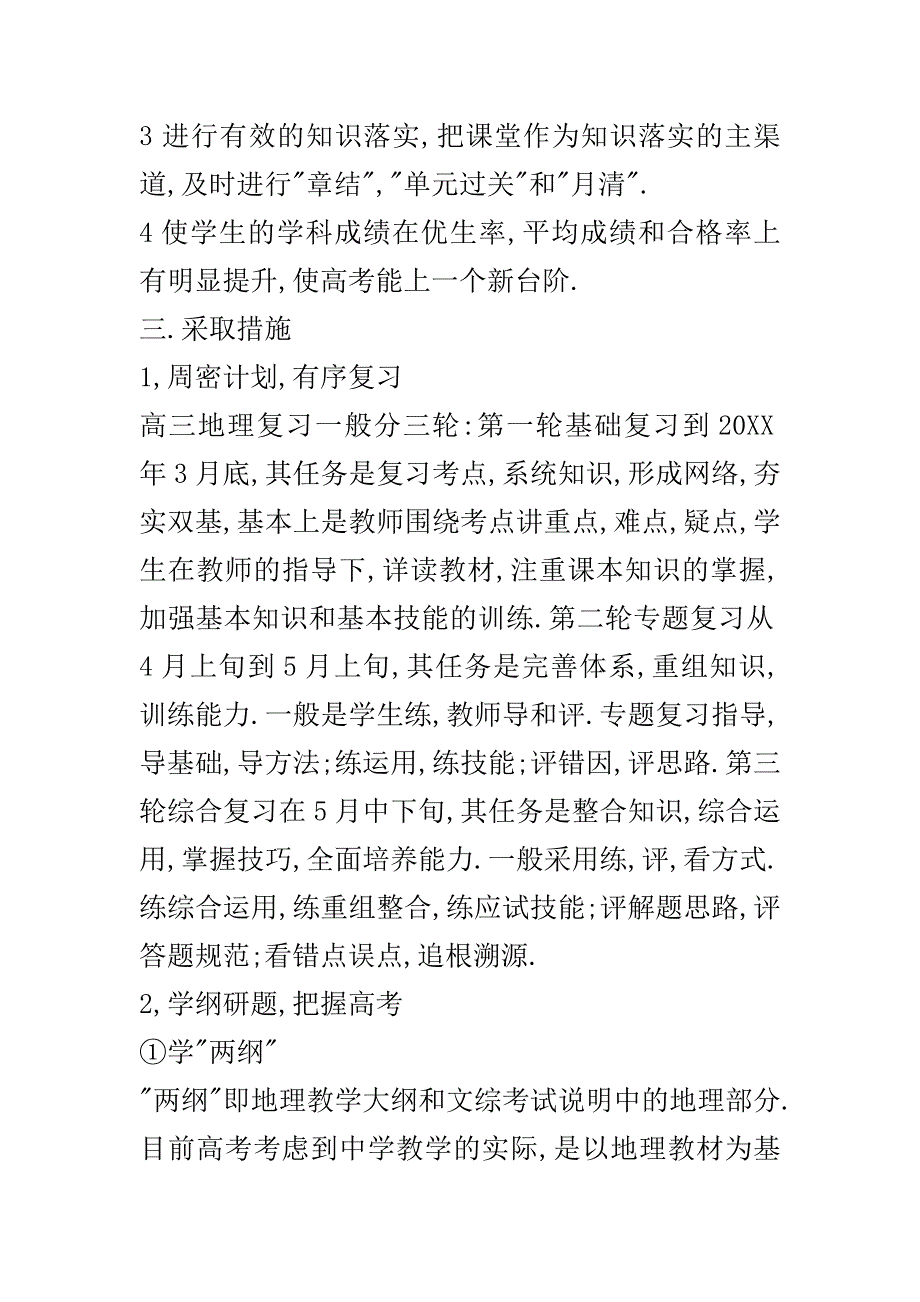 高中地理教学计划..doc_第3页