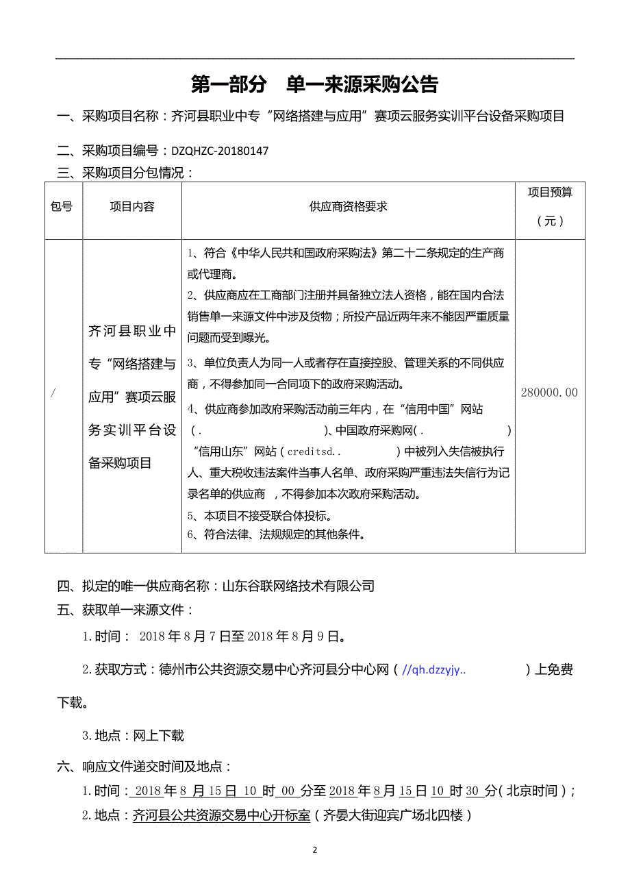 齐河县职业中专“网络搭建与应用”赛项云服务实训平台设备采购项目招标文件_第3页