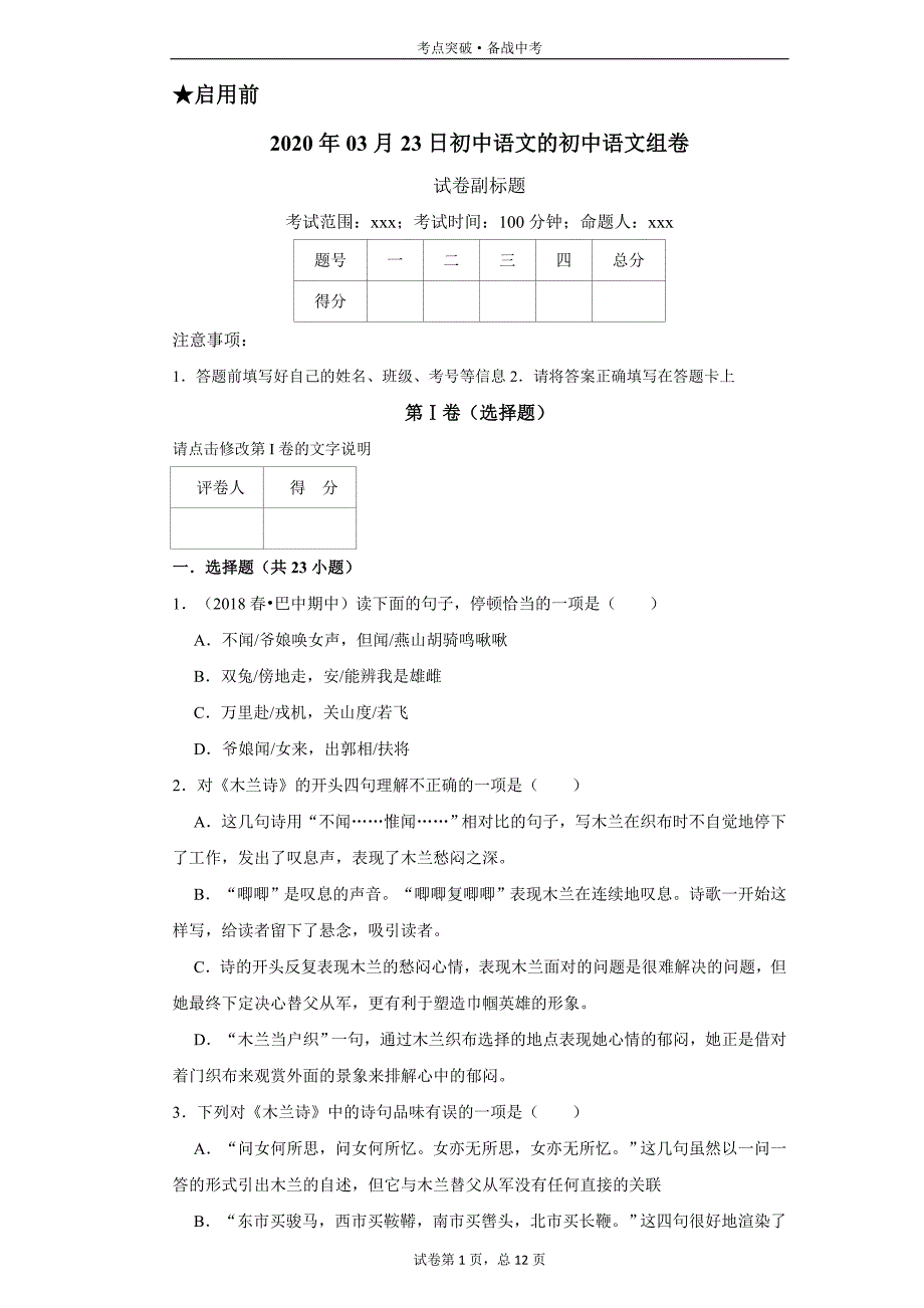 初中语文七下：木兰诗1-1[人教部编试题集]_第1页