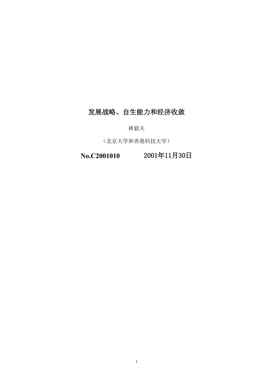 （发展战略）发展战略自生能力和经济收敛_第1页