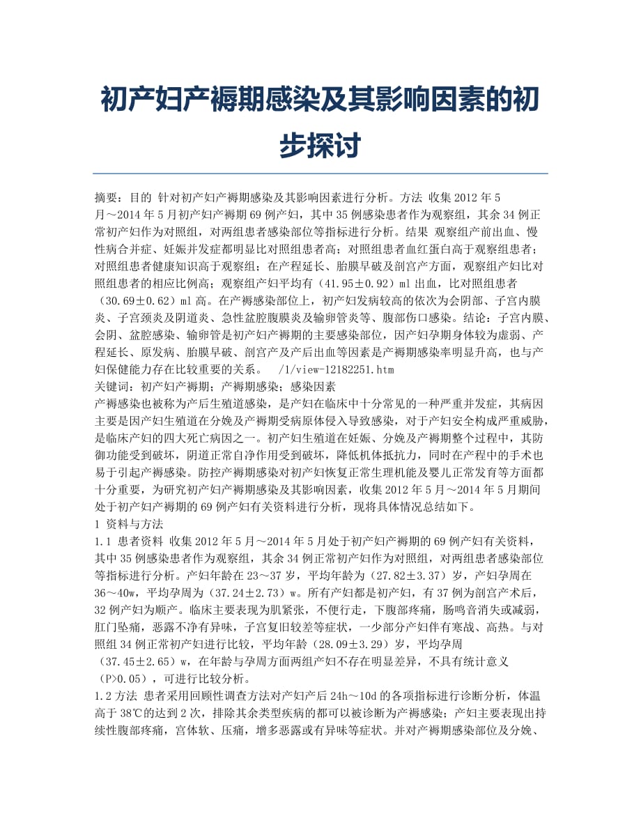 初产妇产褥期感染及其影响因素的初步探讨.docx_第1页