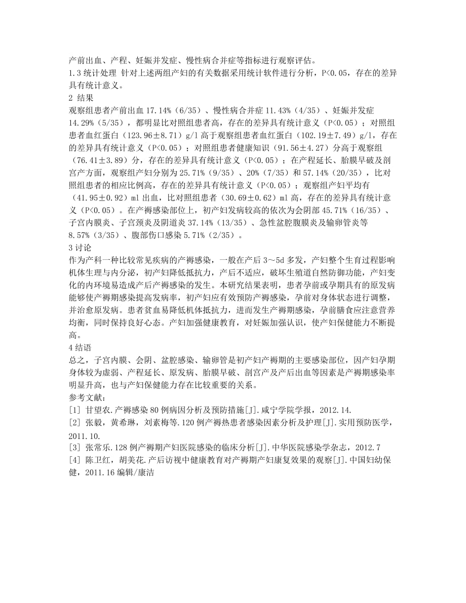 初产妇产褥期感染及其影响因素的初步探讨.docx_第2页