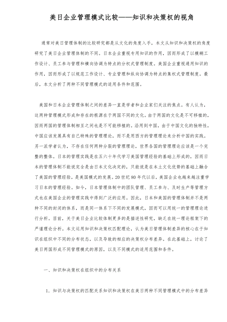 美日企业管理模式比较知识和决策权的视角12_第1页