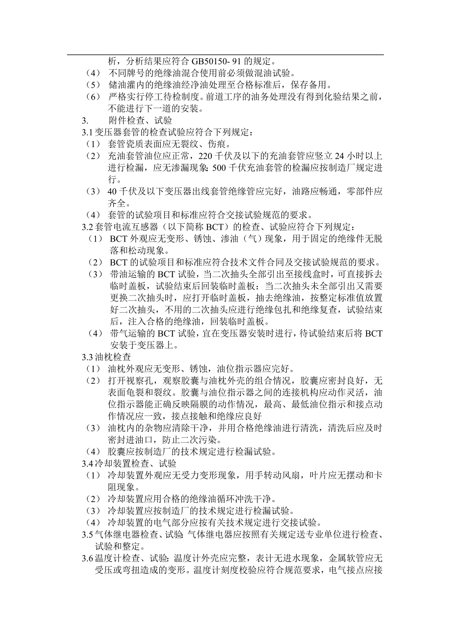 （建筑工程标准法规）变电工程安装标准工序_第3页