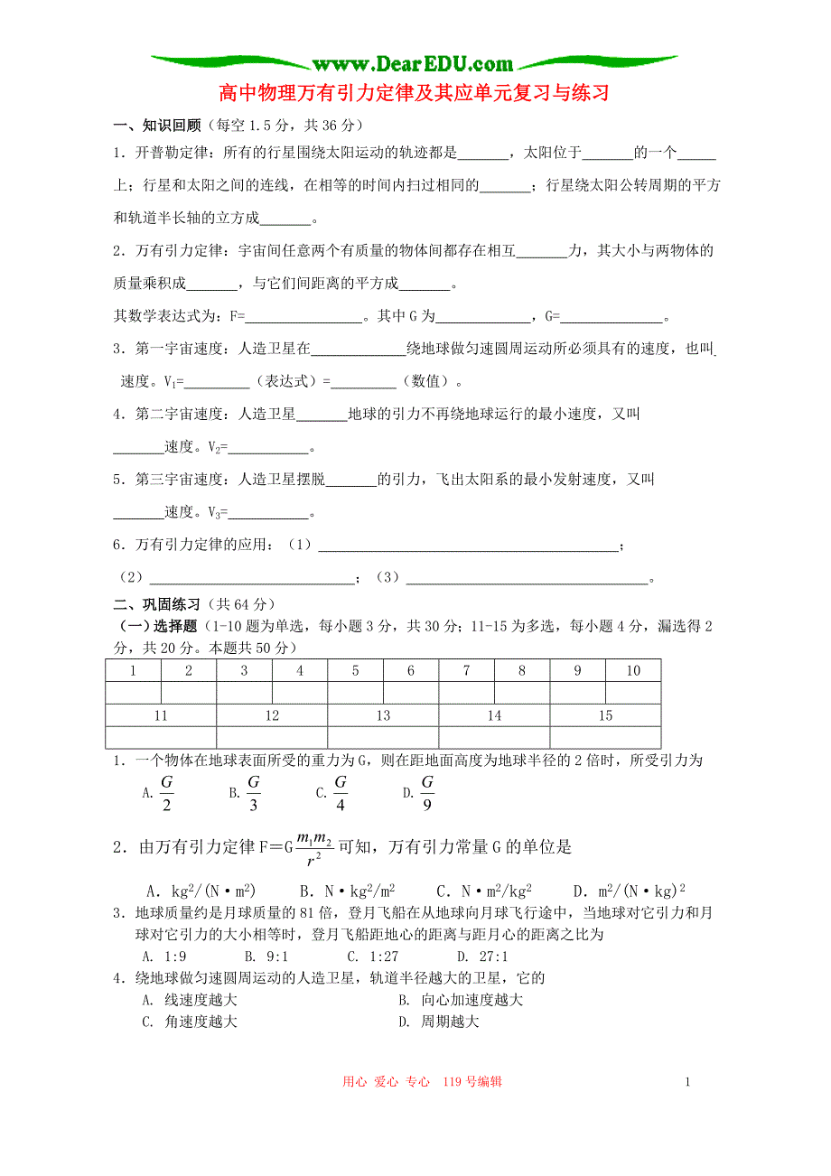 高中物理万有引力定律及其应单元复习与练习.doc_第1页