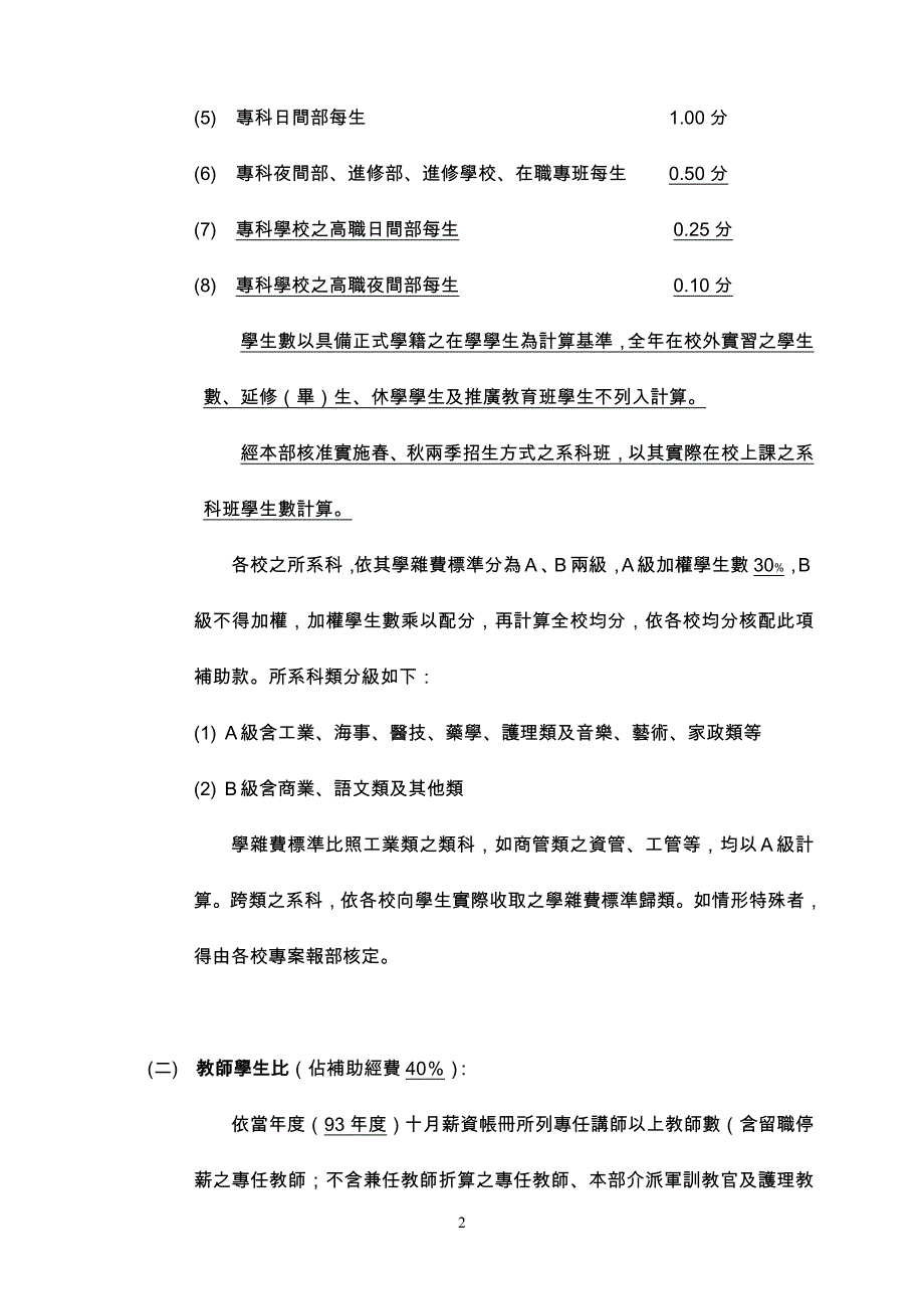 （发展战略）九十四年度教育部奖补助私立技专校院整体发展经费核配_第2页