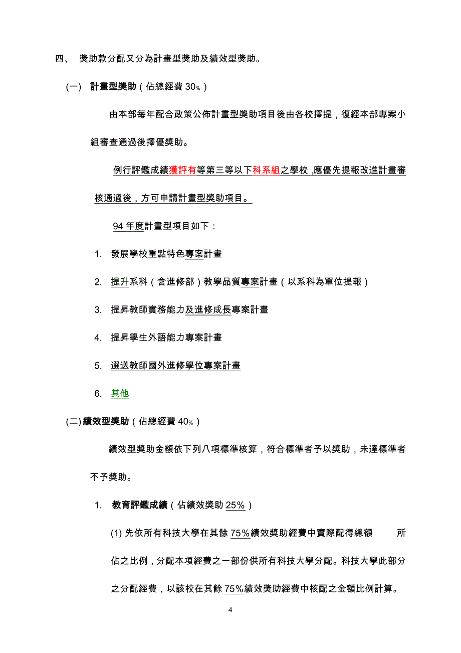 （发展战略）九十四年度教育部奖补助私立技专校院整体发展经费核配_第4页