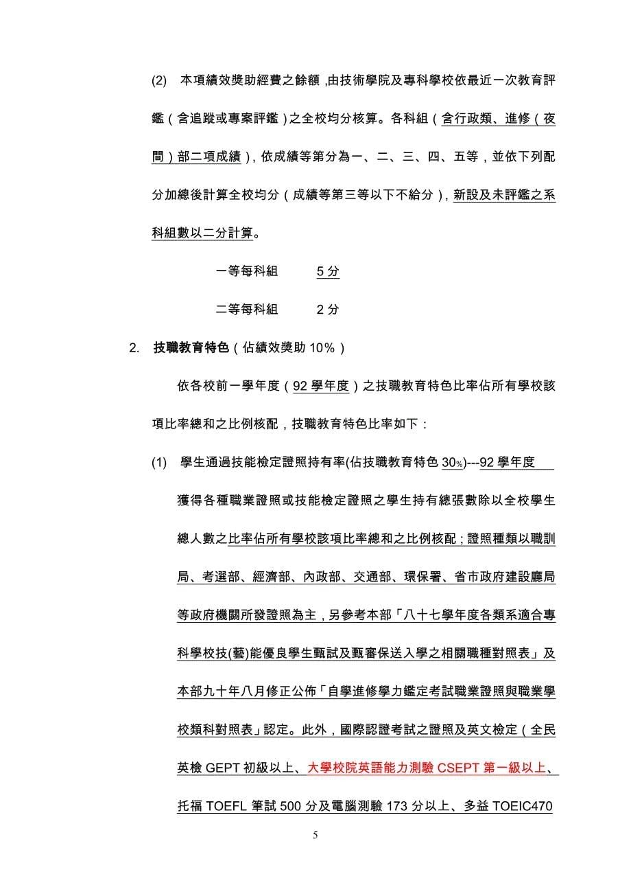 （发展战略）九十四年度教育部奖补助私立技专校院整体发展经费核配_第5页