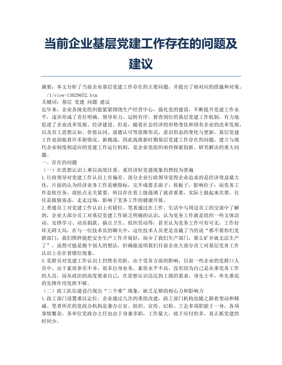 当前企业基层党建工作存在的问题及建议.docx_第1页