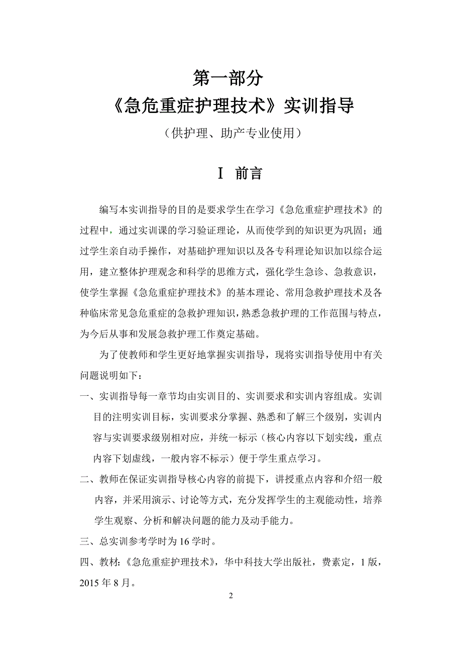 急救护理实训指导及报告17年3月(护理、助产班)_第2页