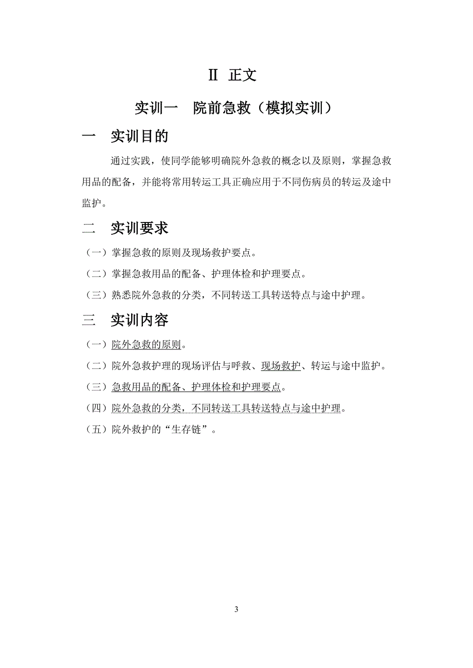 急救护理实训指导及报告17年3月(护理、助产班)_第3页