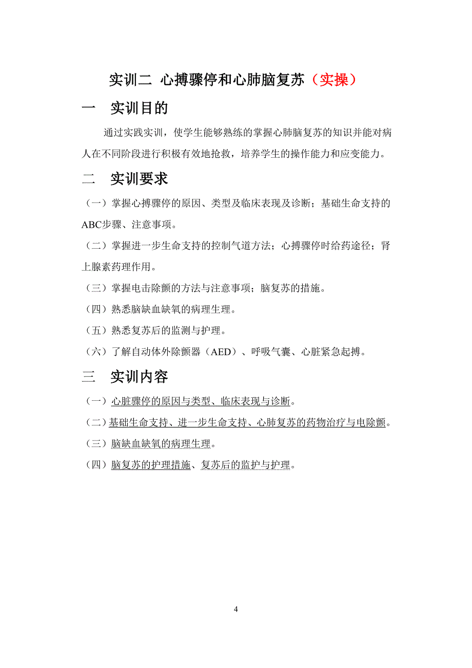 急救护理实训指导及报告17年3月(护理、助产班)_第4页