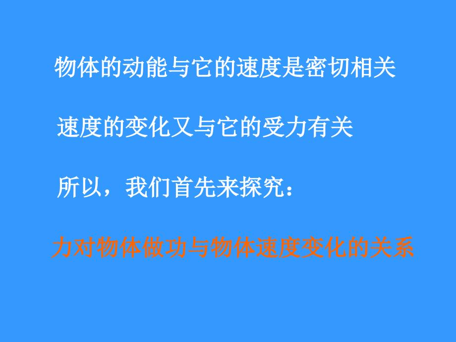 【物理】7.6《实验：探究功与速度变化的关系》精品课件（新人教版必修2）.ppt_第3页