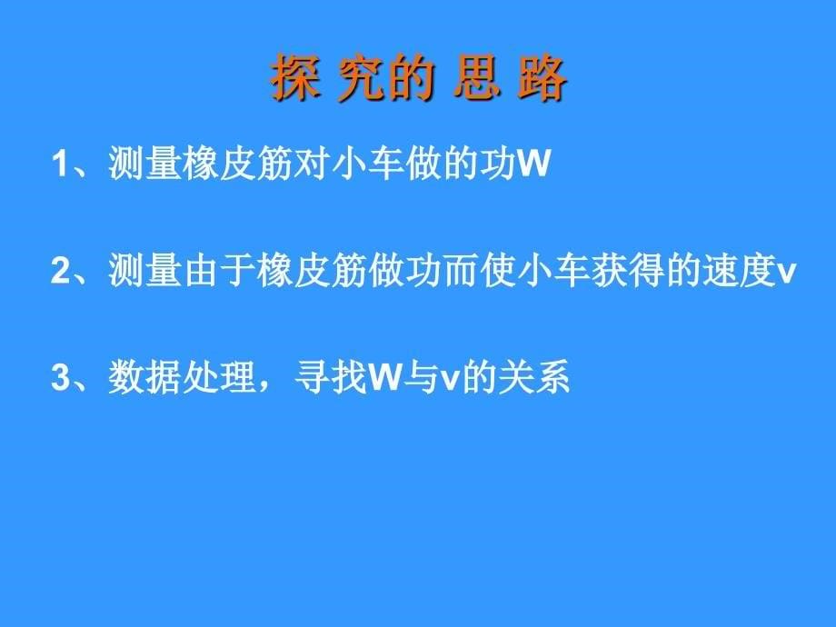 【物理】7.6《实验：探究功与速度变化的关系》精品课件（新人教版必修2）.ppt_第5页