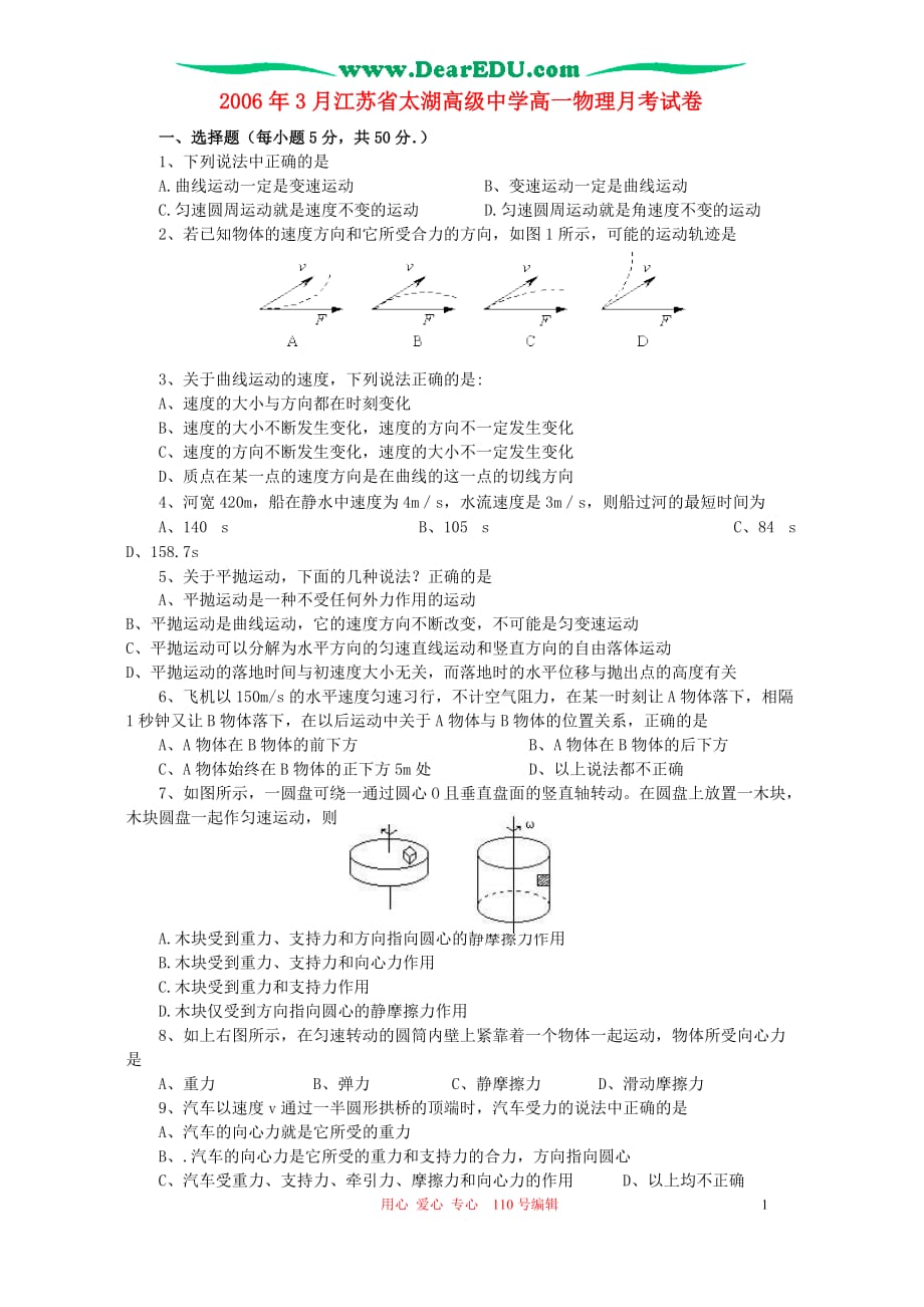 江苏太湖高级中学高一物理月考 .doc_第1页