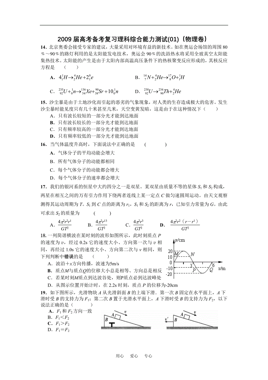 高考复习理科综合能力测试01物理卷.doc_第1页