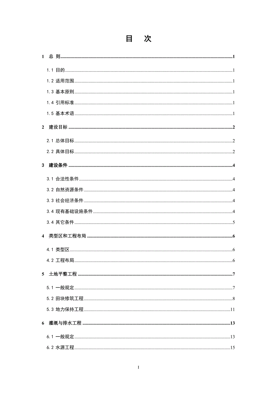 （建筑工程标准法规）土地开发整理工程建设标准条文说明_第2页