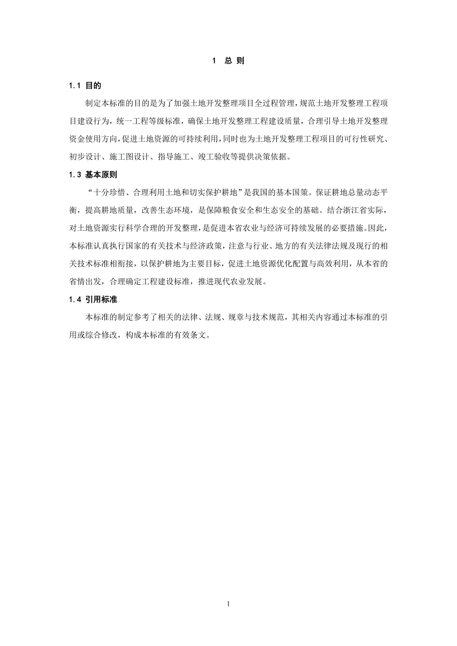 （建筑工程标准法规）土地开发整理工程建设标准条文说明_第4页