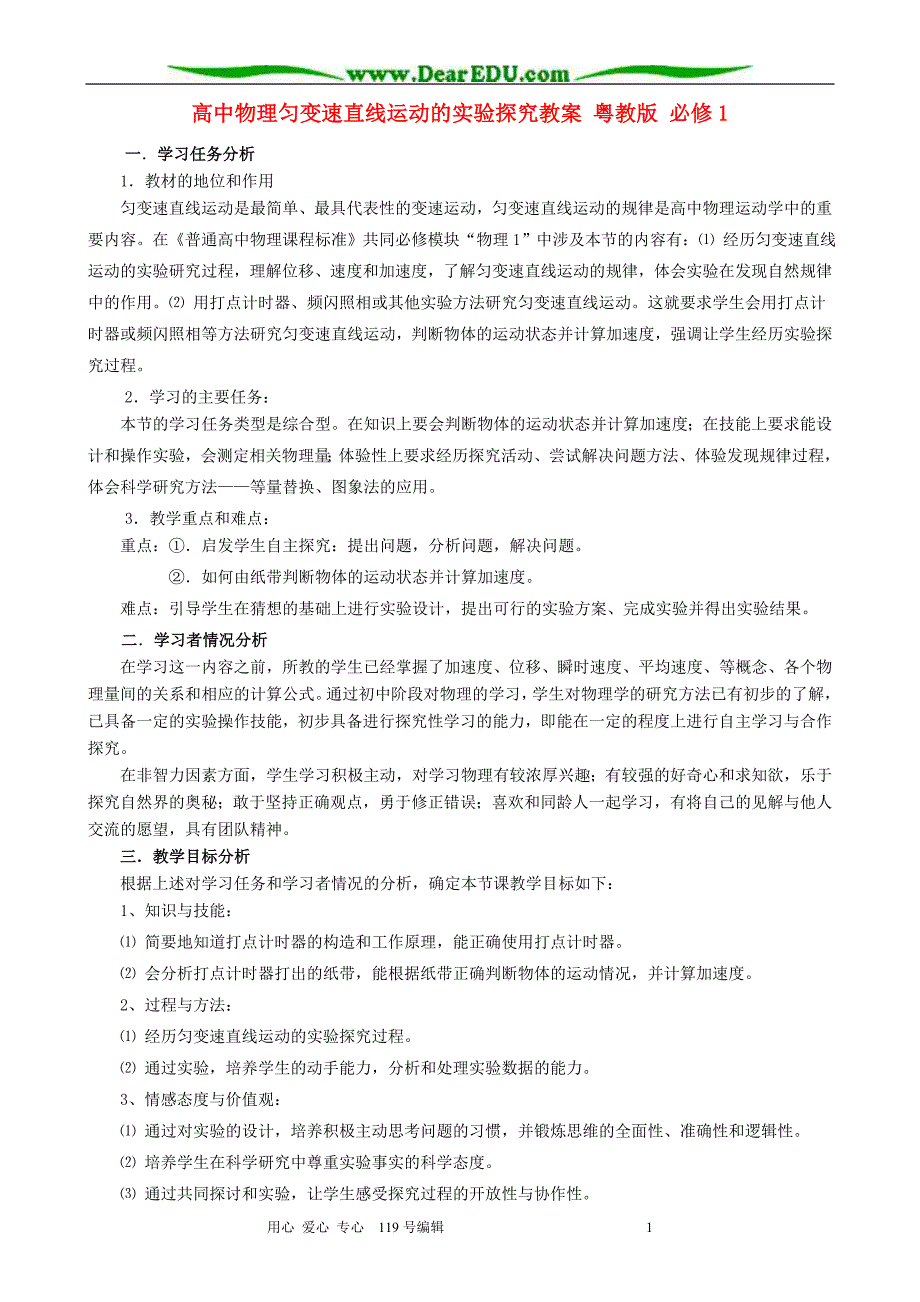 高中物理匀变速直线运动的实验探究教案 粤教 必修1.doc_第1页