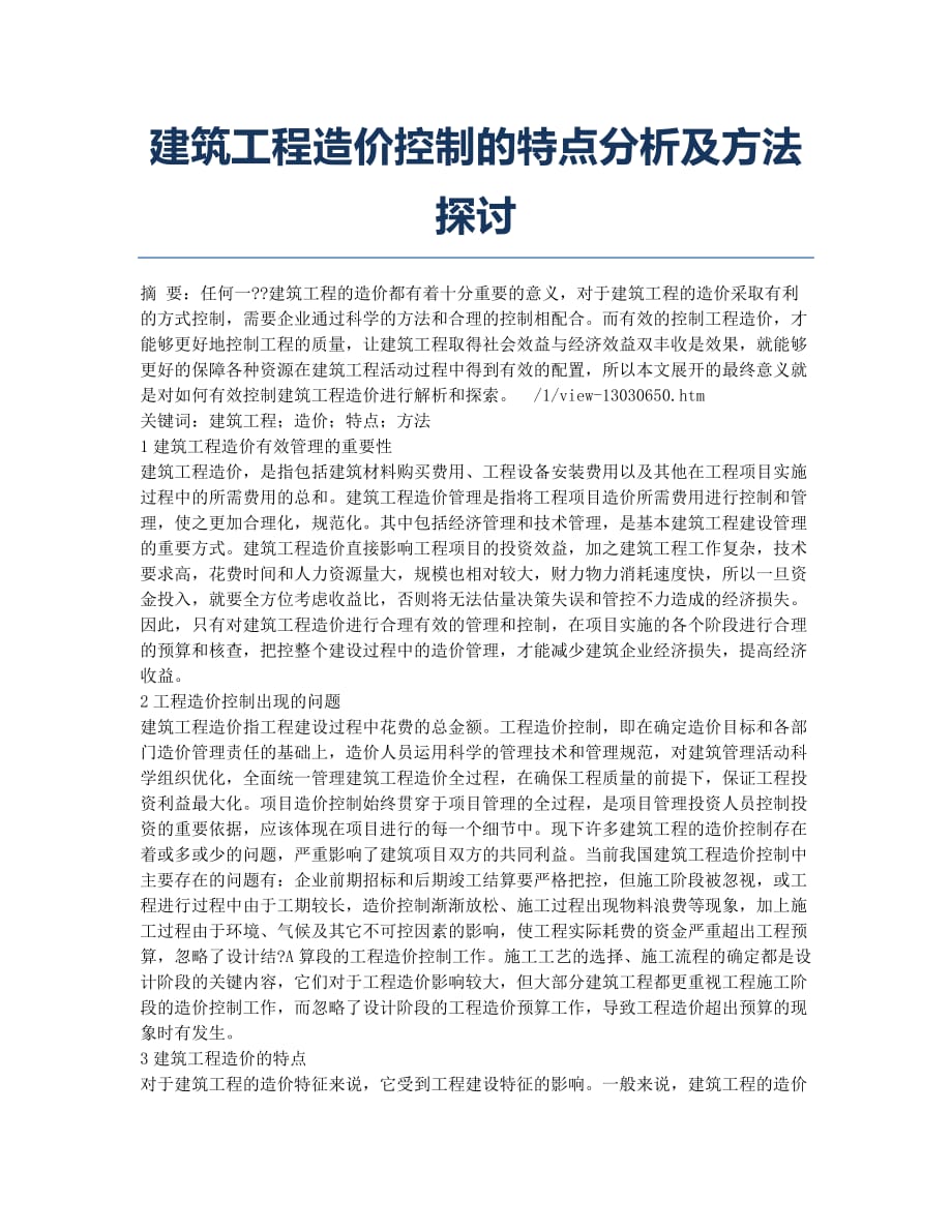 建筑工程造价控制的特点分析及方法探讨.docx_第1页