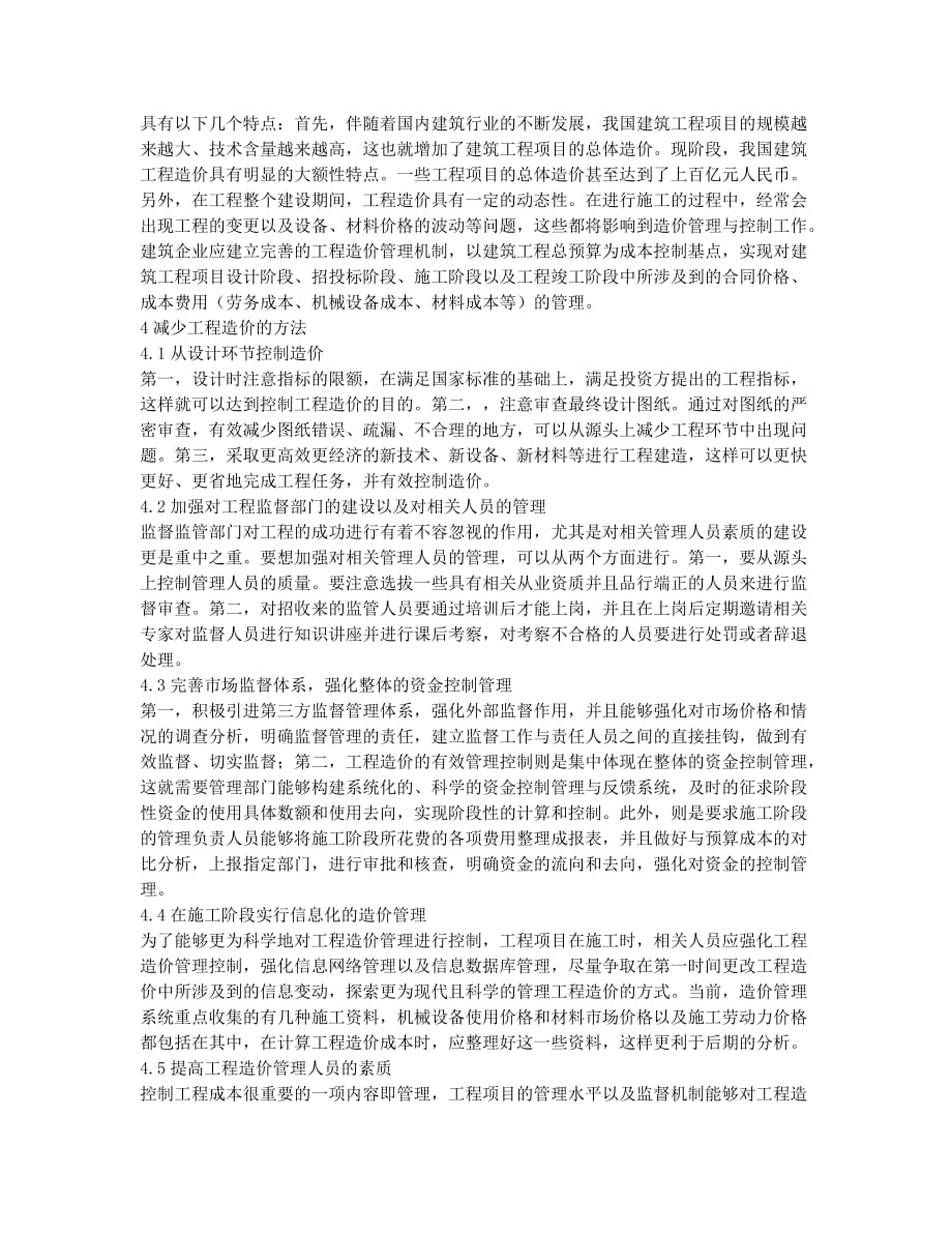 建筑工程造价控制的特点分析及方法探讨.docx_第2页