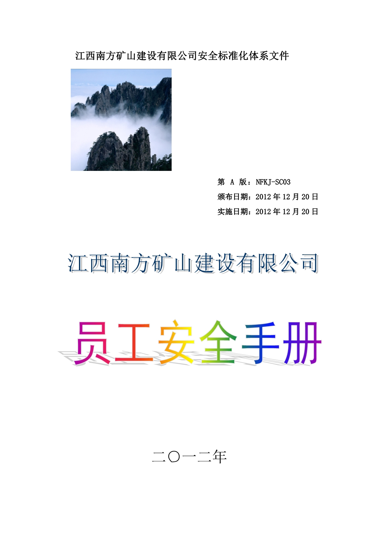 （员工手册）矿建采掘施工安全标准化员工安全手册_第1页