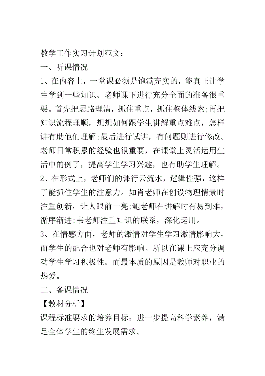 教学工作实习计划范文..doc_第2页