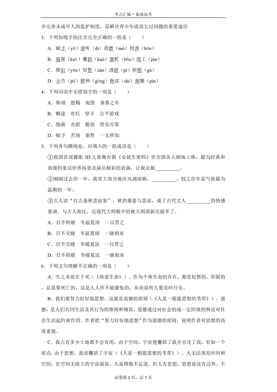 高中语文必修4：人是一根能思想的苇草-1[人教新版试题汇编]_第2页