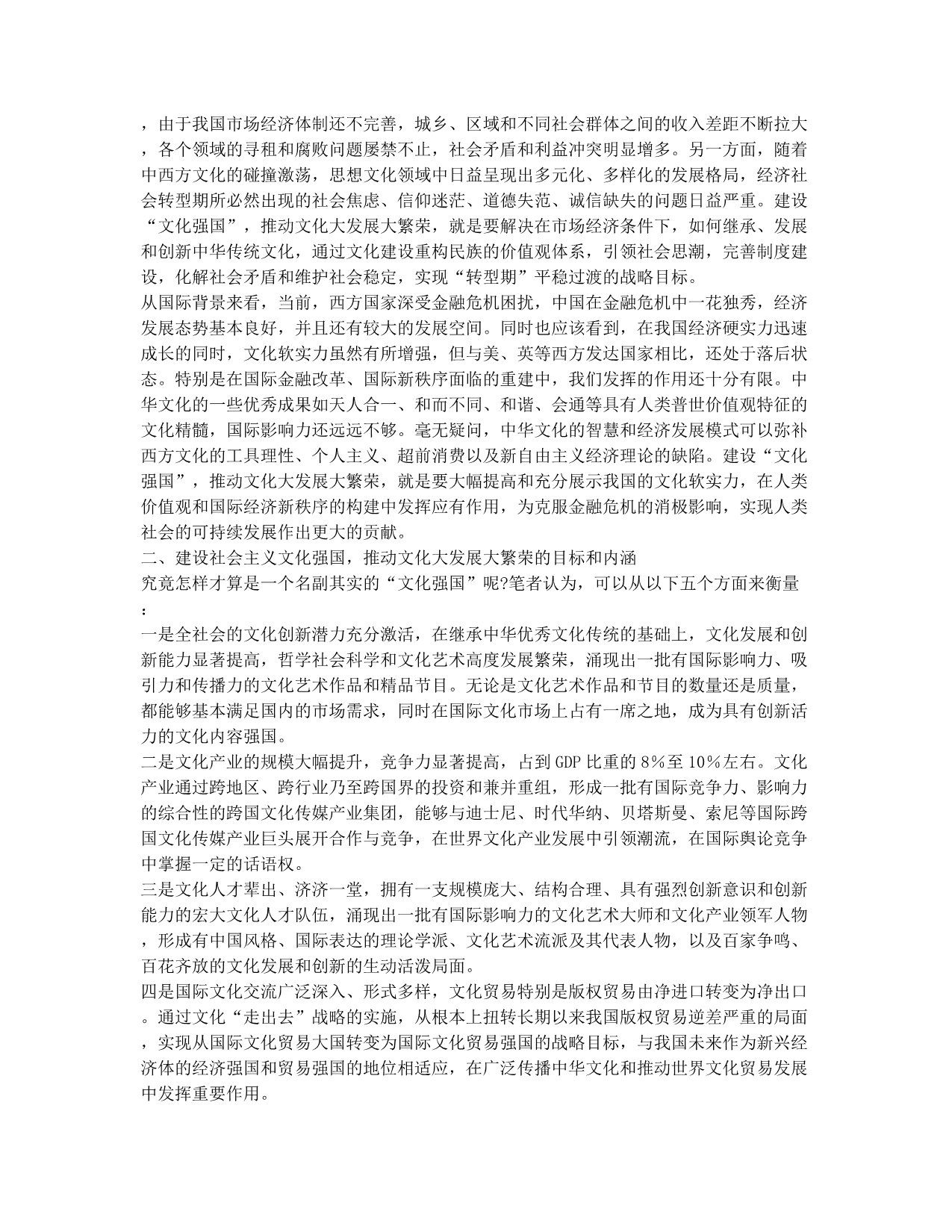 建设文化强国促进文化大发展大繁荣的内涵和途径.docx_第2页