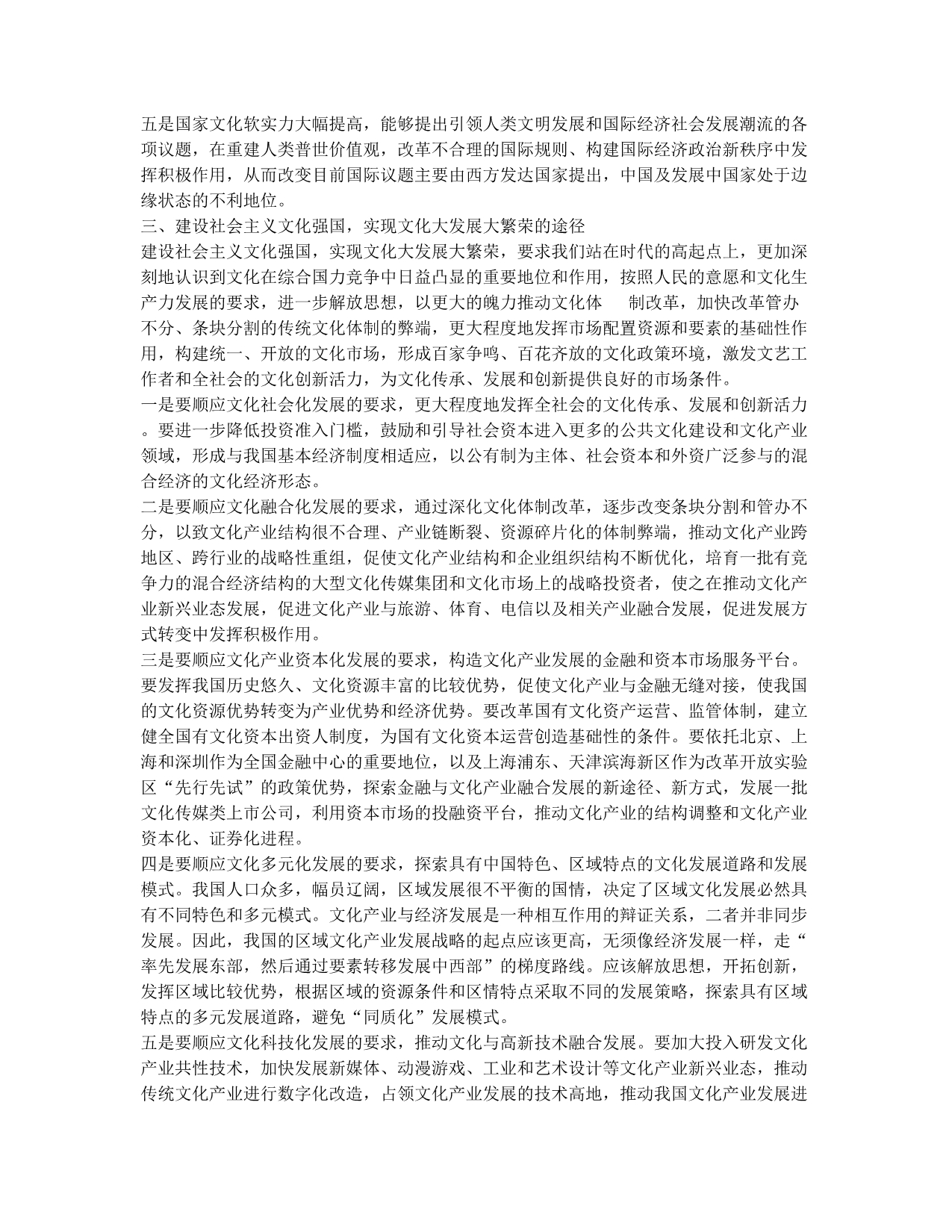 建设文化强国促进文化大发展大繁荣的内涵和途径.docx_第3页